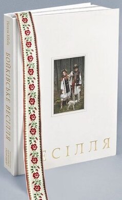 Бойківське весілля - фото книги