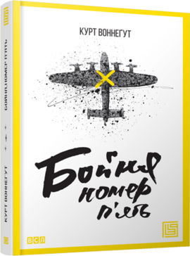 Бойня номер п'ять - фото книги