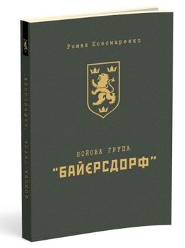 Бойова група «Байєрсдорф» - фото книги