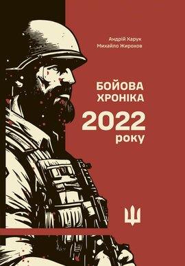 Бойова хроніка 2022 року - фото книги