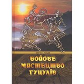 Бойове мистецтво гуцулів - фото обкладинки книги