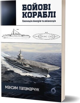 Бойові кораблі. Еволюція лінкорів та авіаносців - фото книги