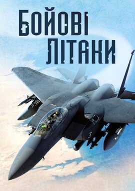 Бойові літаки - фото книги