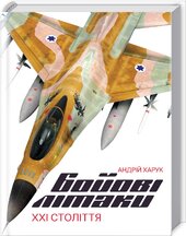 Бойові літаки ХХІ століття - фото обкладинки книги
