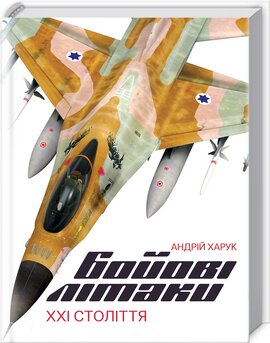 Бойові літаки ХХІ століття - фото книги