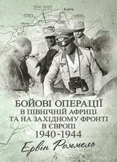 Бойові операції в Північній Африці та на Західному фронті в Європі. 1940-1944 - фото обкладинки книги