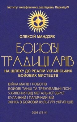 Бойові традиції аріїв. На шляху до реалій українських бойових мистецтв - фото книги