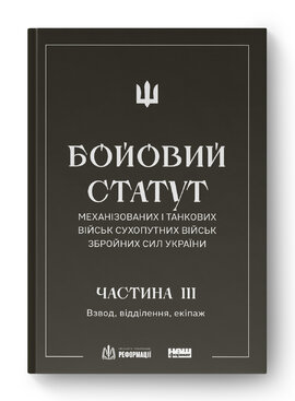 БОЙОВИЙ СТАТУТ МЕХАНІЗОВАНИХ І ТАНКОВИХ ВІЙСЬК СУХОПУТНИХ ВІЙСЬК ЗБРОЙНИХ СИЛ УКРАЇНИ. Частина III. Взвод, відділення, екіпаж - фото книги