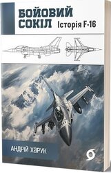 Бойовий сокіл. Історія F-16 - фото обкладинки книги