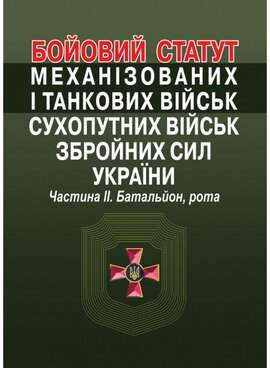 Бойовий статут механізованих і танкових військ сухопутних військ збройних сил України. Частина ІІ. Батальйон, рота. - фото книги