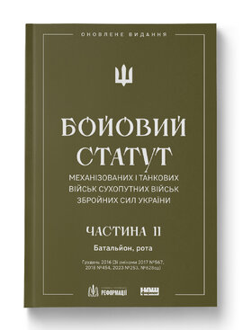 Бойовий статут механізованих і танкових військ Збройних сил України. Частина II. Батальйон, рота (оновлене видання) - фото книги