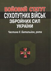 Бойовий статут сухопутних військ збройних сил України. Частина ІІ. Батальйон, рота. - фото обкладинки книги