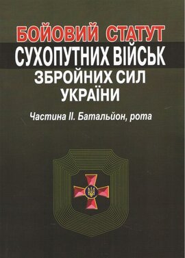 Бойовий статут сухопутних військ збройних сил України. Частина ІІ. Батальйон, рота. - фото книги
