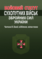 Бойовий статут сухопутних військ збройних сил України. Частина ІІІ. Взвод, відділення, екіпаж танка. - фото обкладинки книги