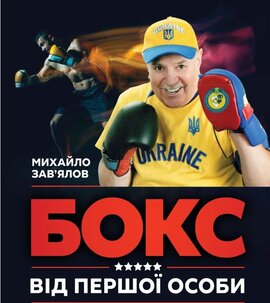 Бокс від першої особи - фото книги