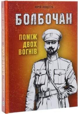 Болбочан: поміж двох вогнів - фото книги