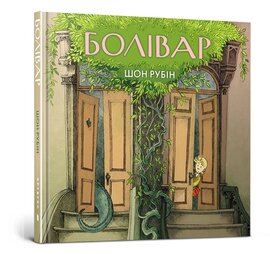 Болівар - фото книги