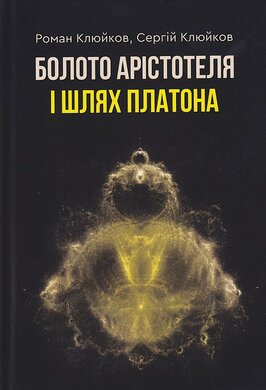 Болото Арістотеля і шлях Платона - фото книги