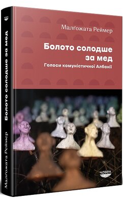 Болото солодше за мед. Голоси комуністичної Албанії - фото книги