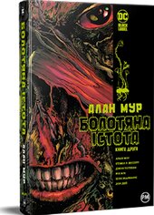 Болотяна Істота. Книга друга - фото обкладинки книги