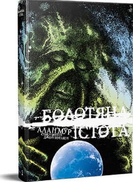 Болотяна Істота. Книга друга. Ексклюзивне видання - фото книги