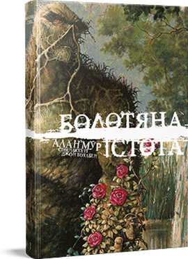 Болотяна Істота. Книга перша. Ексклюзивне видання - фото книги