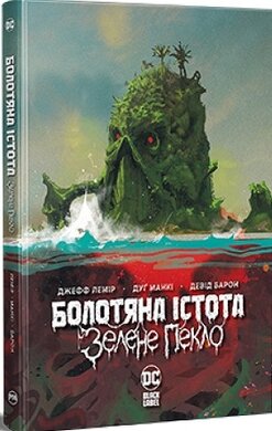 Болотяна Істота. Зелене пекло - фото книги