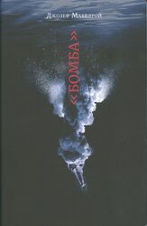 Бомба - фото обкладинки книги