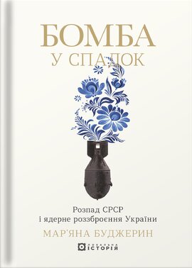 Бомба у спадок. Розпад СРСР і ядерне роззброєння України - фото книги