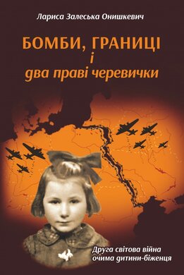 Бомби, границі і два праві черевички - фото книги