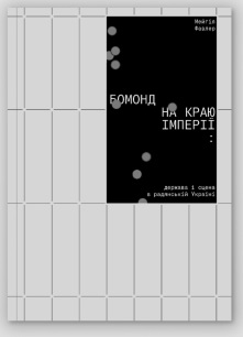 Бомонд на краю імперії: держава і сцена в радянській Україні - фото книги