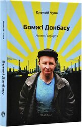 Бомжі Донбасу - фото обкладинки книги