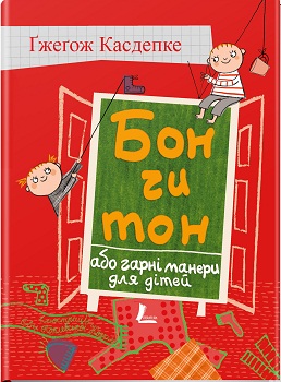 Бон чи тон або гарні манери для дітей - фото книги