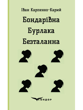 Бондарівна. Бурлака. Безталанна (Кондор) - фото книги