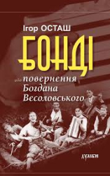 Бонді або повернення Богдана Весоловського - фото обкладинки книги