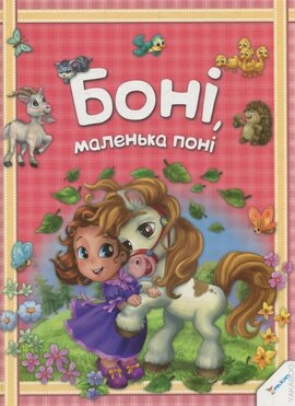 Боні, маленька поні - фото книги