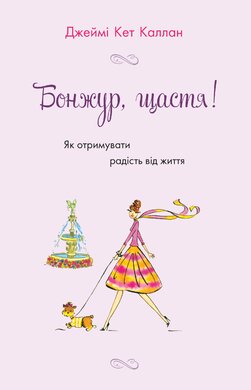 Бонжур, щастя! Як отримувати радість від життя - фото книги
