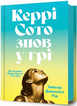 Керрі Сото знов у грі - фото книги