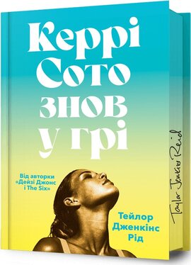 Керрі Сото знов у грі (Limited Edition) - фото книги