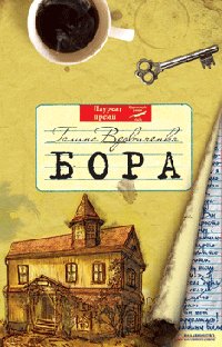 Бора - фото книги