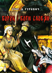 Борек і боги слов'ян - фото обкладинки книги