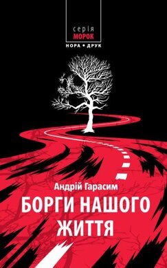 Борги нашого життя - фото книги