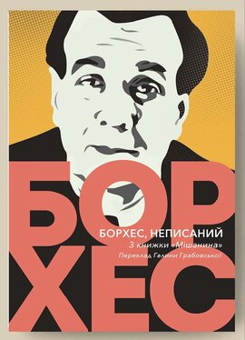 Борхес, неписаний - фото книги