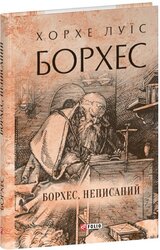 Борхес, неписаний (Фоліо) - фото обкладинки книги