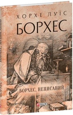 Борхес, неписаний (Фоліо) - фото книги