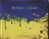 Борітеся - поборете. Поетика революції - фото обкладинки книги