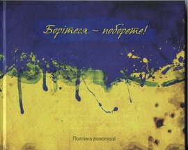 Борітеся - поборете. Поетика революції - фото книги