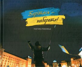 Борітеся - поборете. Поетика революції - фото книги