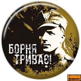 Борня триває! (43мм) - фото книги