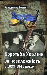 Боротьба України за незалежність в 1938-1941 роках - фото обкладинки книги